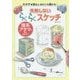失敗しないらくらくスケッチ―理系アタマを絵に活かす!! [単行本]