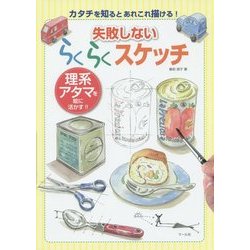 失敗しないらくらくスケッチ―理系アタマを絵に活かす!! [単行本]