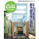 最強の家づくり、究極の参考書-都市型住宅に住む。（マガジンハウスムック CASA BRUTUS  FINEST HOME） [ムックその他]