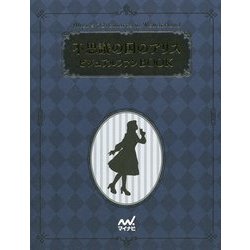 不思議の国のアリス ビジュアルファンBOOK [単行本]