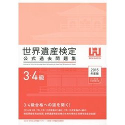 世界遺産検定公式過去問題集 3・4級〈2015年度版〉 [単行本]