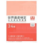 世界遺産検定公式過去問題集 3・4級〈2015年度版〉 [単行本]