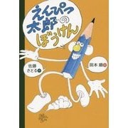 えんぴつ太郎のぼうけん(おはなしのくに) [全集叢書]