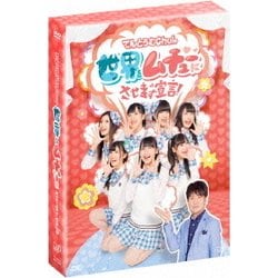 てんとうむChu!の世界をムチューにさせます宣言! DVD-BOX [DVD]