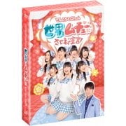てんとうむChu!の世界をムチューにさせます宣言! DVD-BOX