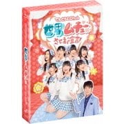 てんとうむChu!の世界をムチューにさせます宣言! Blu-ray BOX
