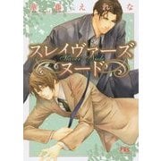 スレイヴァーズ ヌード(幻冬舎ルチル文庫L) [文庫]