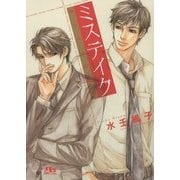 ミステイク(幻冬舎ルチル文庫L) [文庫]