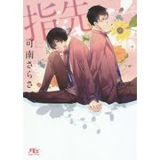 指先(幻冬舎ルチル文庫L) [文庫]