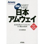 ひと目でわかる！図解日本アムウェイ 改訂第2版－成功を望むすべての人々にその機会を提供（B&Tブックス） [単行本]
