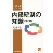 内部統制の知識 第3版 (日経文庫) [新書]
