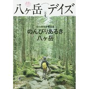 八ヶ岳デイズ vol.8 [ムックその他]