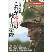 完全密着！ これが本当の陸上自衛隊 [ムックその他]