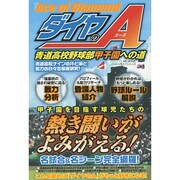 『ダイヤのA』青道高校野球部　甲子園への道 [ムックその他]