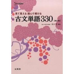 見て覚える読んで解ける古文単語330 新訂版（シグマベスト） [単行本]