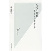 つくし世代―「新しい若者」の価値観を読む(光文社新書) [新書]