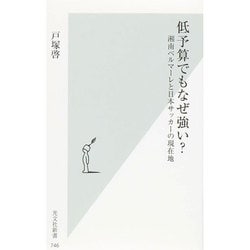 低予算でもなぜ強い?―湘南ベルマーレと日本サッカーの現在地(光文社新書) [新書]