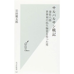 サルバルサン戦記―秦佐八郎 世界初の抗生物質を作った男(光文社新書) [新書]