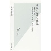 サルバルサン戦記―秦佐八郎 世界初の抗生物質を作った男(光文社新書) [新書]