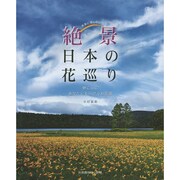 絶景 日本の花巡り [ムックその他]