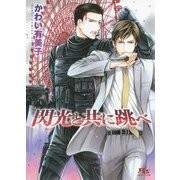 閃光と共に跳べ(幻冬舎ルチル文庫) [文庫]