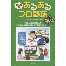 みんなのあるあるプロ野球グランドスラム [単行本]