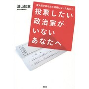 東大医学部を出て議員になった私から投票したい政治家がいないあなたへ [単行本]
