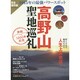 最強パワースポット 高野山 聖地巡礼 [ムックその他]