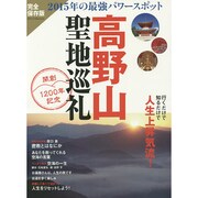 最強パワースポット 高野山 聖地巡礼 [ムックその他]