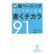 超ベーシック すぐうまくなる書くチカラ91 [単行本]
