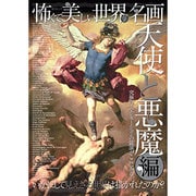 怖くて美しい世界の名画 天使と悪魔編 （綜合ムック） [ムックその他]