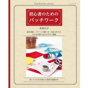 初心者のためのパッチワーク：レッスンシリーズ [ムックその他]