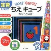 つんでならべてちえキューブ [単行本]