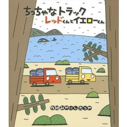 ちっちゃなトラック レッドくんとイエローくん [絵本]