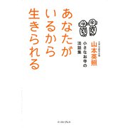 あなたがいるから生きられる―小さなお寺の法話集 [単行本]