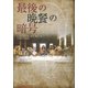最後の晩餐の暗号 [単行本]