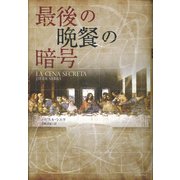 最後の晩餐の暗号 [単行本]
