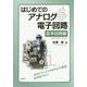 はじめてのアナログ電子回路 基本回路編 [単行本]