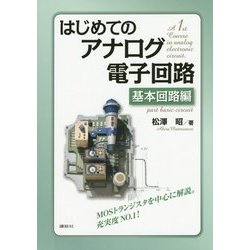 はじめてのアナログ電子回路 基本回路編 [単行本]