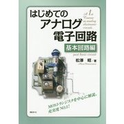はじめてのアナログ電子回路 基本回路編 [単行本]