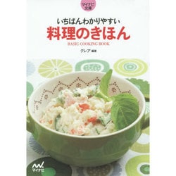 いちばんわかりやすい料理のきほん(マイナビ文庫) [文庫]