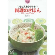 いちばんわかりやすい料理のきほん(マイナビ文庫) [文庫]