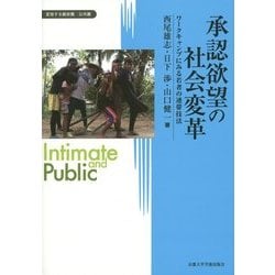 承認欲望の社会変革―ワークキャンプにみる若者の連帯技法(変容する親密圏・公共圏〈11〉) [全集叢書]