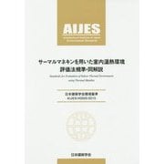 サーマルマネキンを用いた室内温熱環境評価法規準・同解説―日本建築学会環境基準AIJES-H0005-2015 [全集叢書]