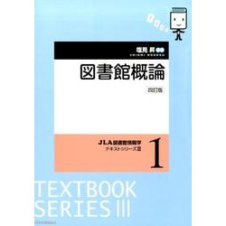 図書館概論 4訂版（JLA図書館情報学テキストシリーズ 3-1） [全集叢書]