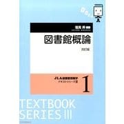 図書館概論 4訂版（JLA図書館情報学テキストシリーズ 3-1） [全集叢書]