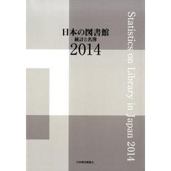 日本の図書館 2014－統計と名簿 [単行本]