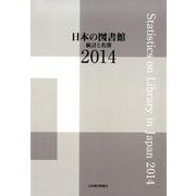 日本の図書館 2014－統計と名簿 [単行本]