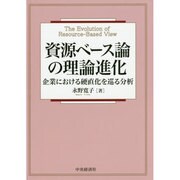 資源ベース論の理論進化―企業における硬直化を巡る分析 [単行本]