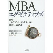 MBAエグゼクティブズ―戦略、マネジメント・コントロール、会計の総合力 [単行本]